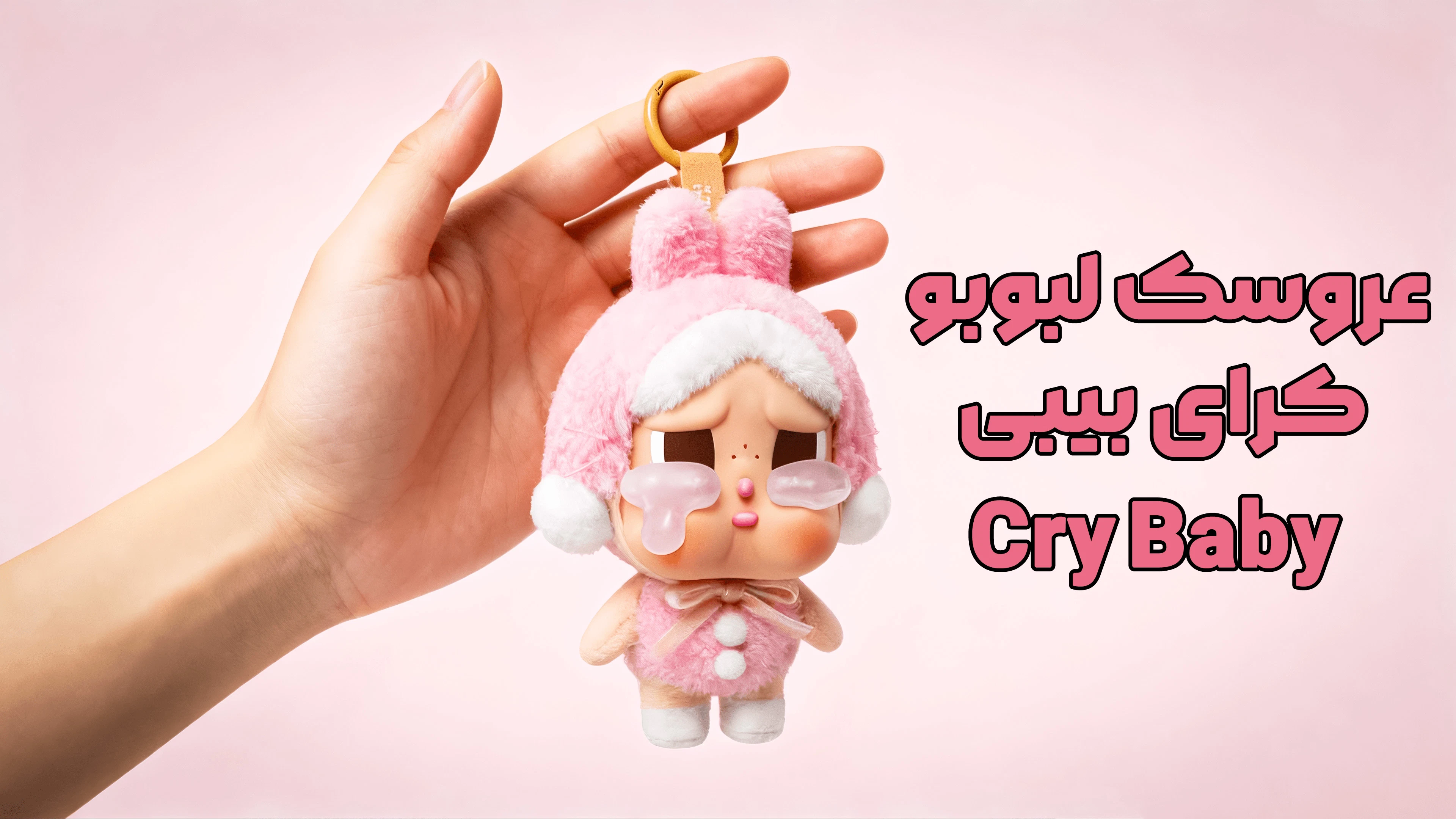 عروسک لبوبو کرای بیبی Cry Baby ، Crying Again